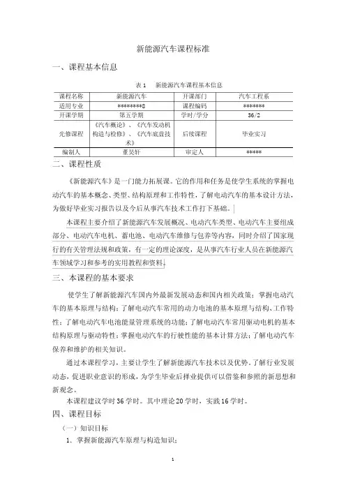 最新《新能源汽车》课程标准