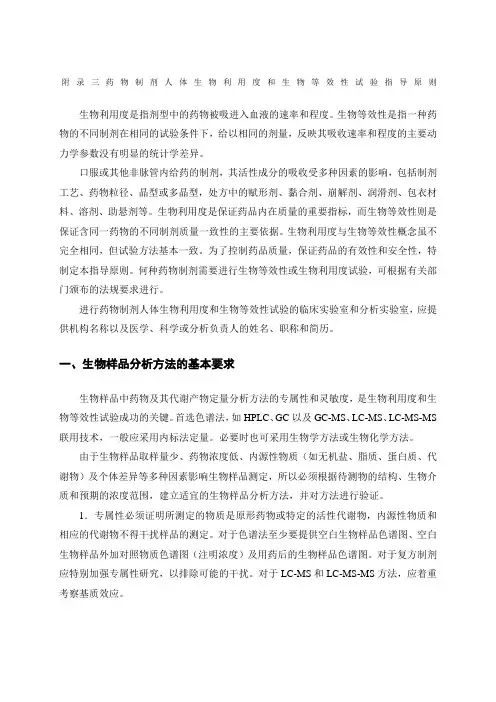 药物制剂人体生物利用度和生物等效性试验指导原则