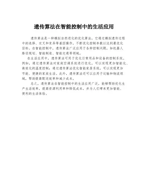 遗传算法在智能控制中的生活应用