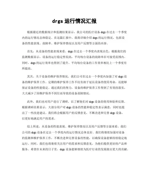 drgs运行情况汇报