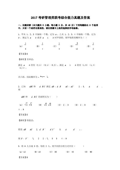 2017考研管理类联考综合能力真题及答案
