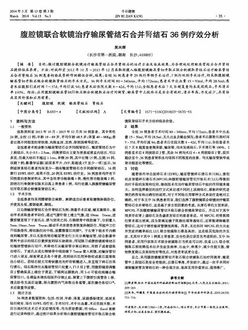 腹腔镜联合软镜治疗输尿管结石合并罾结石36例疗效分析