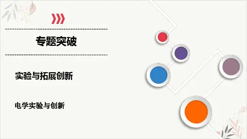 2021届高考物理二轮专题复习_电学实验与创新PPT教学课件