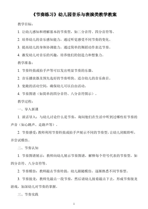 《节奏练习》幼儿园音乐与表演类教学教案