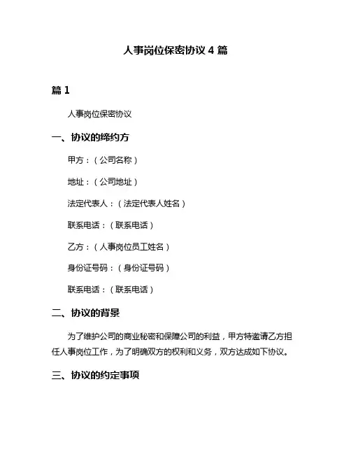人事岗位保密协议4篇