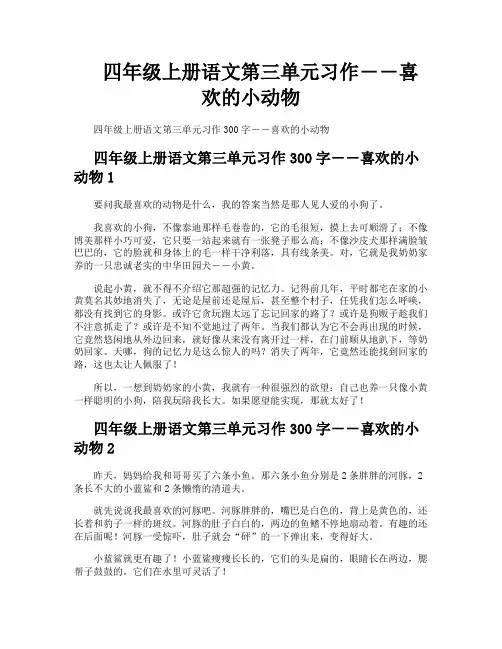 四年级上册语文第三单元习作――喜欢的小动物