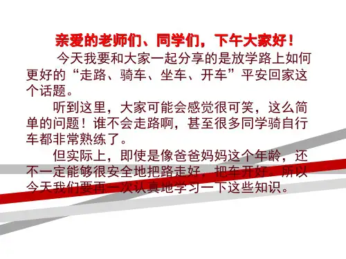 综合实践课《放学路上保平安》ppt