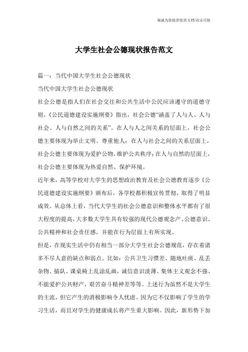 大学生社会公德现状报告范文