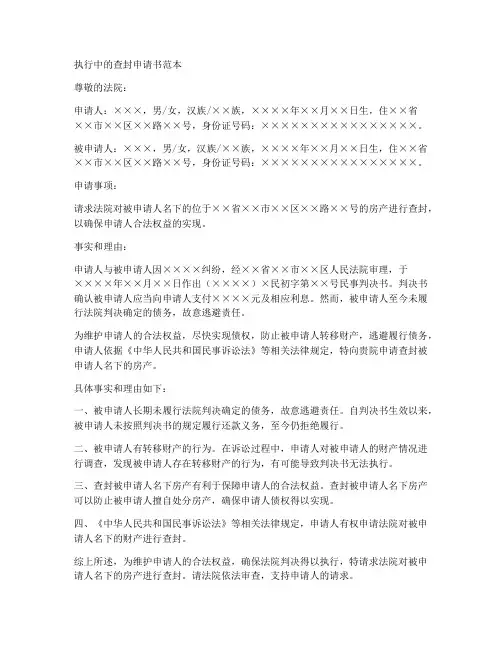 执行中的查封申请书范本