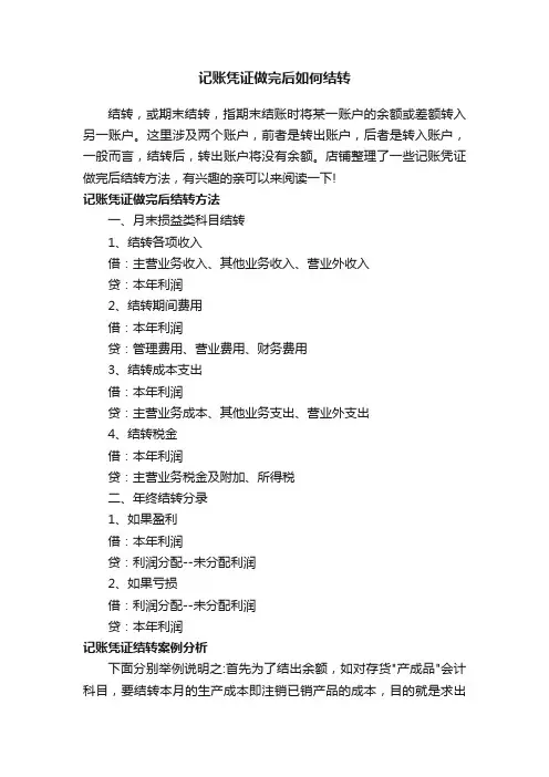 记账凭证做完后如何结转