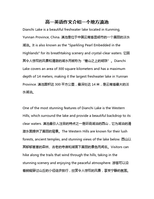 高一英语作文介绍一个地方滇池