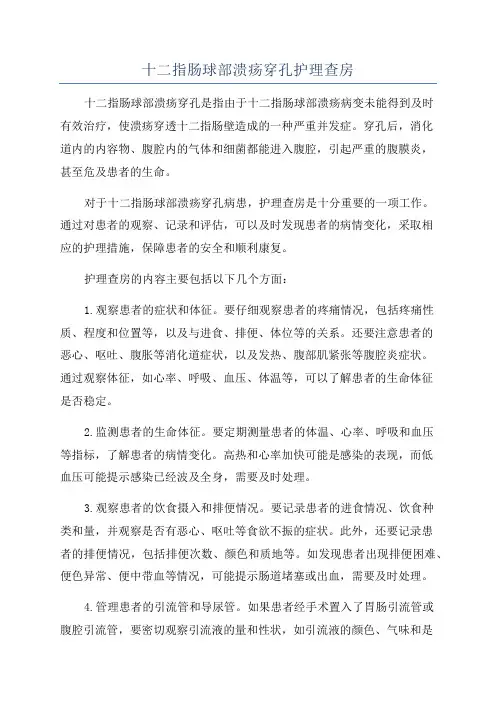十二指肠球部溃疡穿孔护理查房