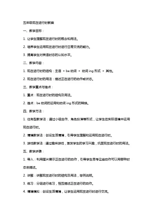 五年级现在进行时教案