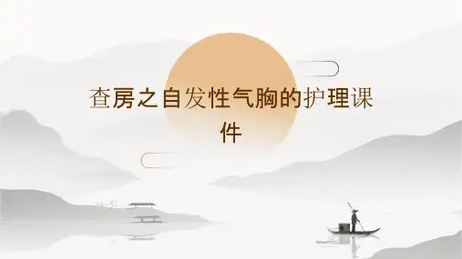 查房之自发性气胸的护理课件
