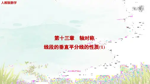 13.1.2线段的垂直平分线的性质(1)+课件+++-2023--2024学年人教版八年级数学上册