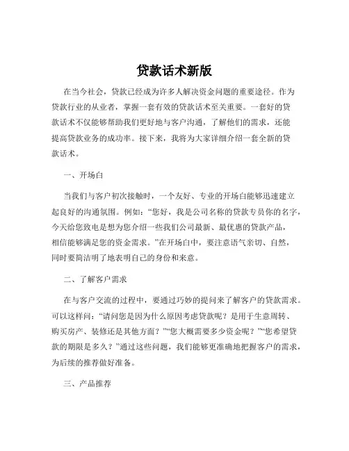 贷款话术新版