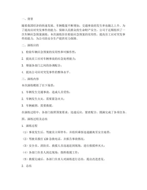 车辆应急预案演练总结分析