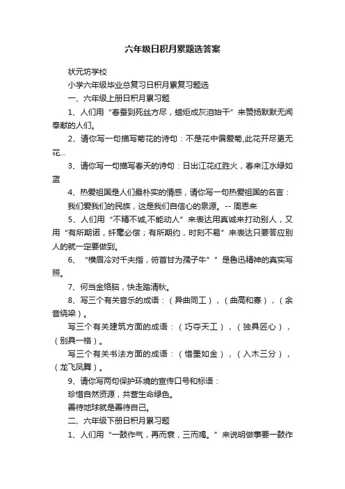 六年级日积月累题选答案