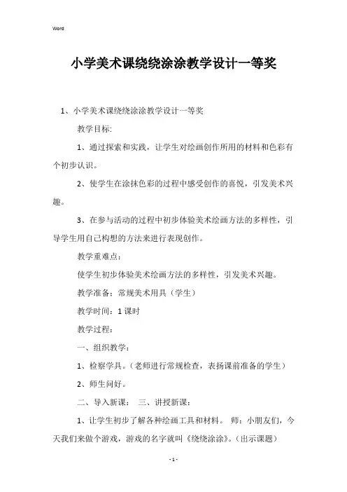小学美术课绕绕涂涂教学设计一等奖