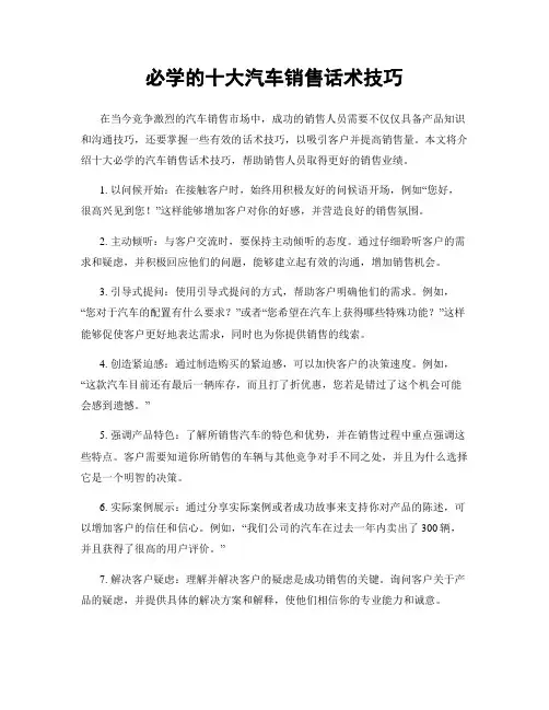 必学的十大汽车销售话术技巧