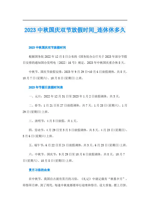 2023中秋国庆双节放假时间_连休休多久