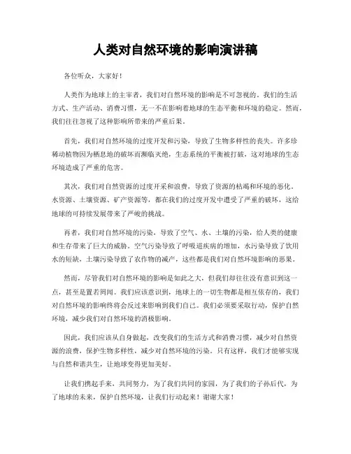 人类对自然环境的影响演讲稿