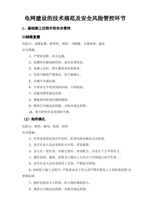 电网建设的安全风险管控环节