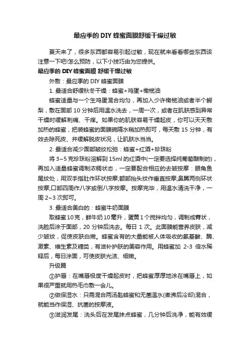 最应季的DIY蜂蜜面膜舒缓干燥过敏