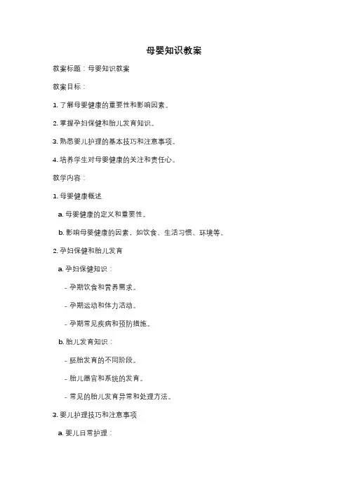 母婴知识教案