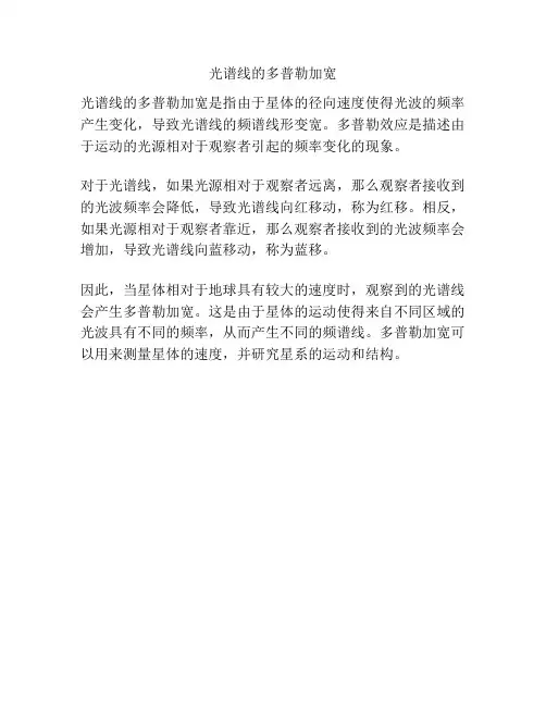 光谱线的多普勒加宽
