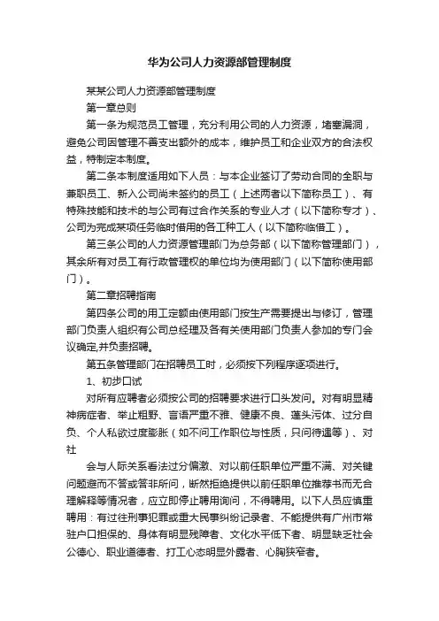 华为公司人力资源部管理制度