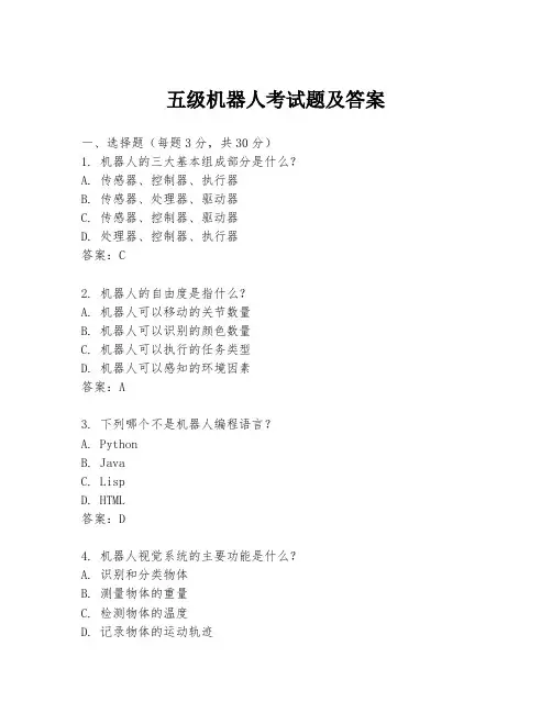 五级机器人考试题及答案