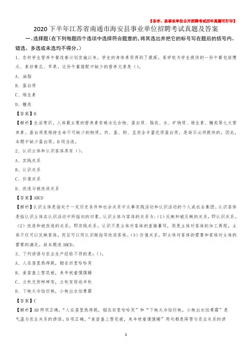 2020下半年江苏省南通市海安县事业单位招聘考试真题及答案
