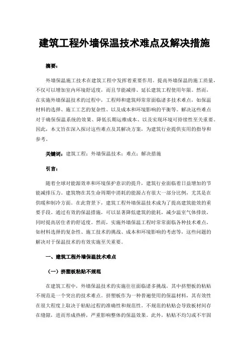 建筑工程外墙保温技术难点及解决措施