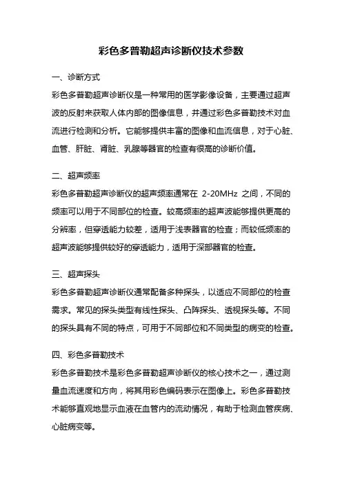 彩色多普勒超声诊断仪技术参数
