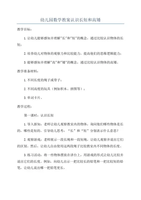 幼儿园数学教案认识长短和高矮