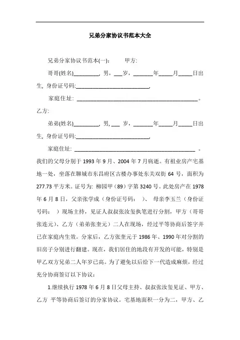 兄弟分家协议书范本大全