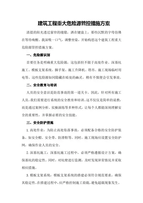 建筑工程重大危险源管控措施方案
