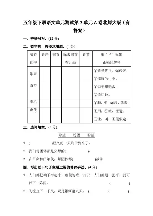 五年级下册语文单元测试第7单元A卷北师大版(有答案)