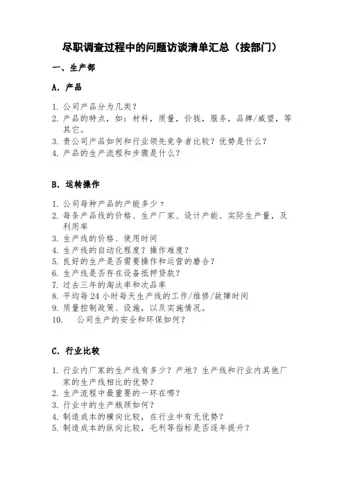 尽职调查过程中的问题访谈清单汇总(按部门)