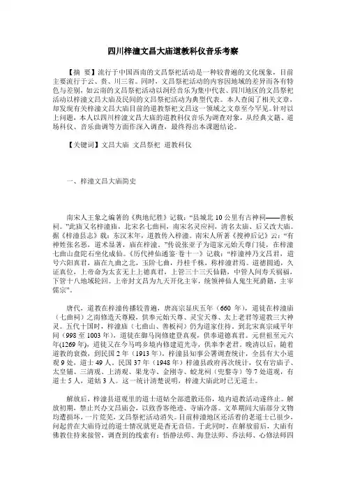 四川梓潼文昌大庙道教科仪音乐考察