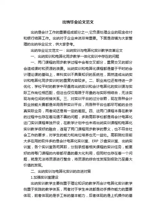 出纳毕业论文范文