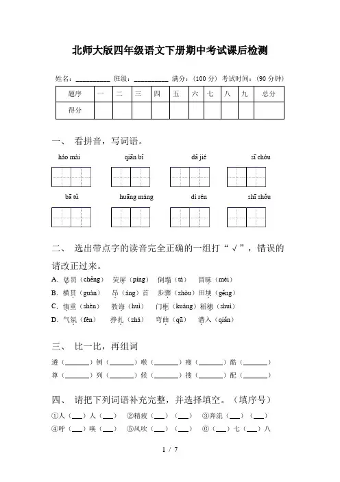 北师大版四年级语文下册期中考试课后检测