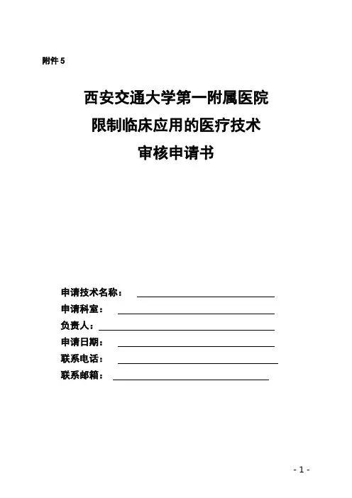 限制临床应用的医疗技术审核申请书