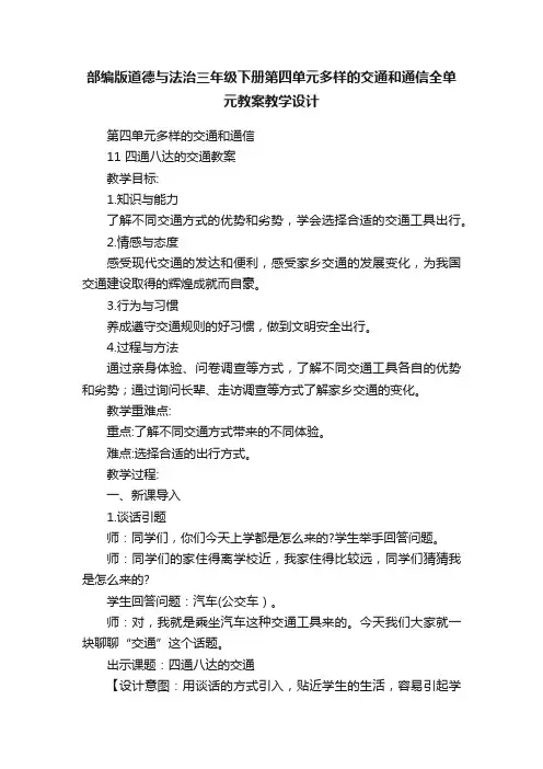 部编版道德与法治三年级下册第四单元多样的交通和通信全单元教案教学设计