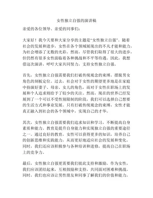 女性独立自强的演讲稿