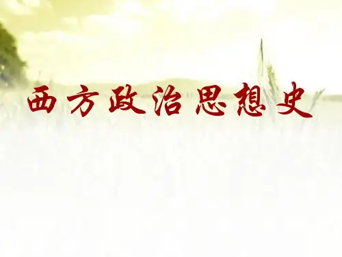 《西方政治思想史》全套课件 PPT