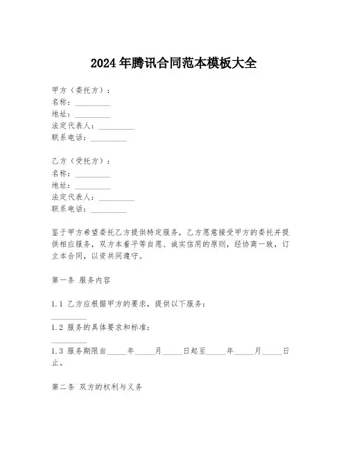 2024年腾讯合同范本模板大全