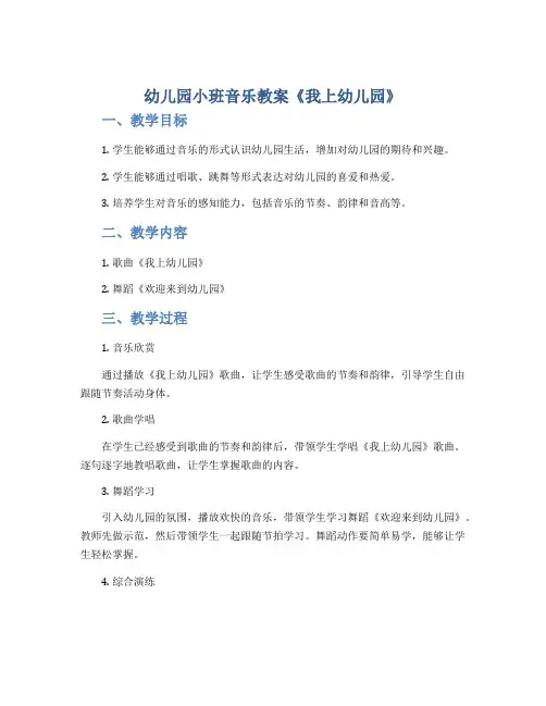 幼儿园小班音乐教案《我上幼儿园》