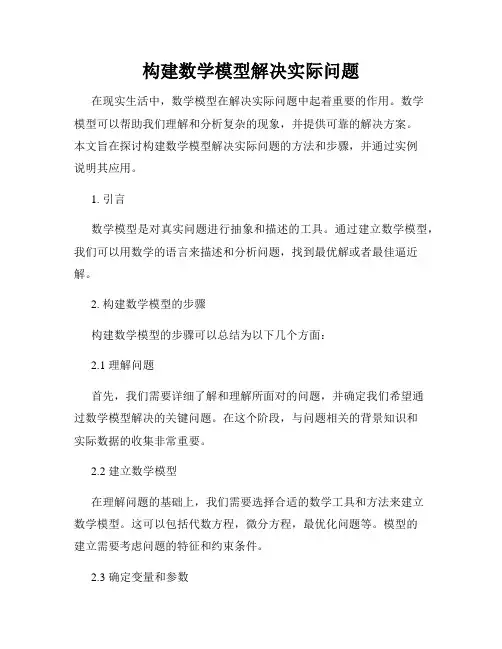 构建数学模型解决实际问题